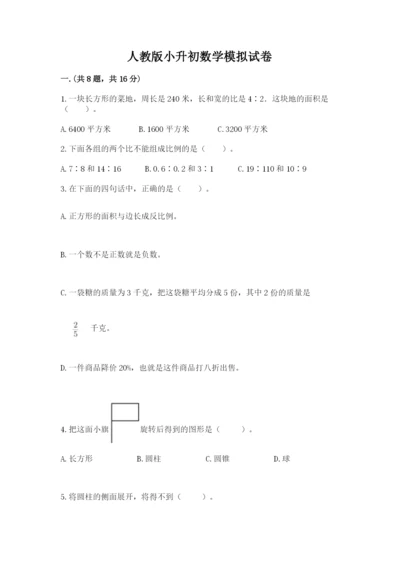 人教版小升初数学模拟试卷及参考答案（模拟题）.docx