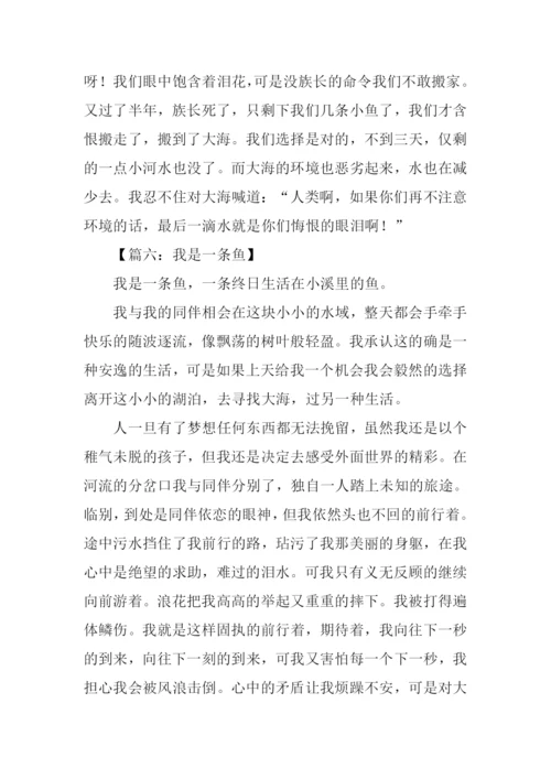 我是一条鱼作文500字.docx