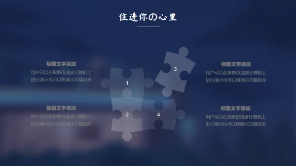 住进你心里夜色孤独通用PPT模板
