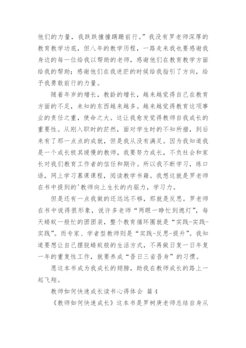 教师如何快速成长读书心得体会.docx