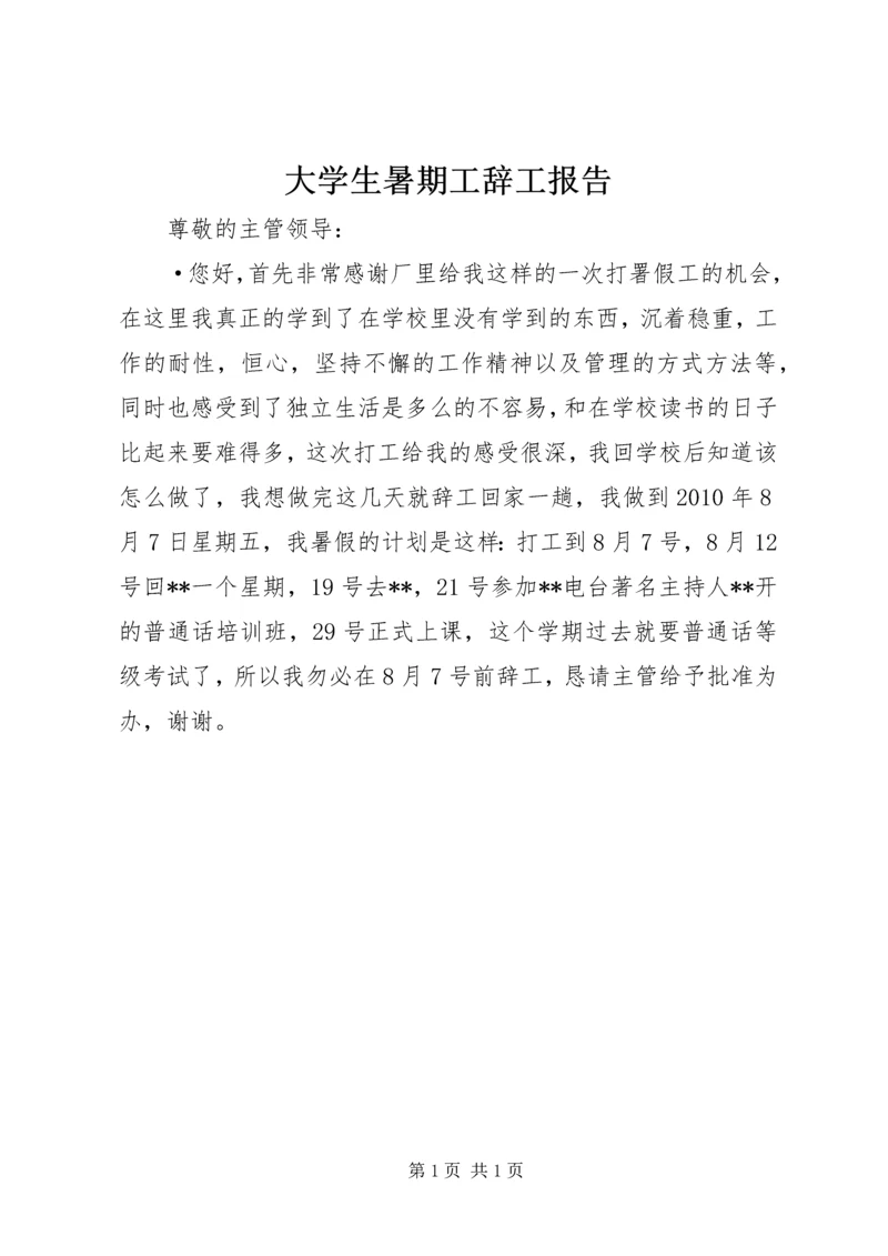 大学生暑期工辞工报告.docx