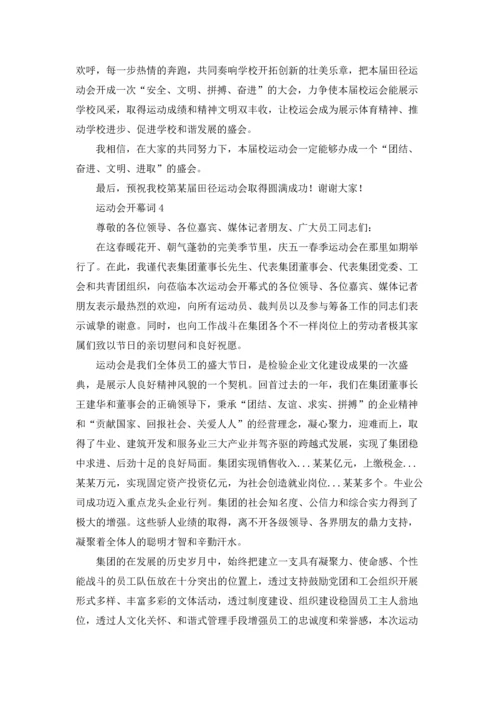 运动会开幕词精选15篇.docx