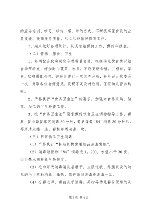 有关卫生保健的工作计划.docx