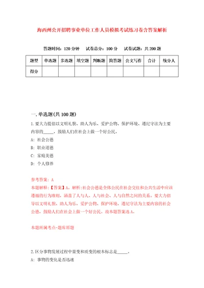 海西州公开招聘事业单位工作人员模拟考试练习卷含答案解析3