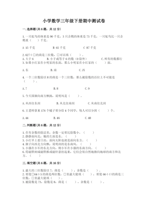 小学数学三年级下册期中测试卷附答案【能力提升】.docx