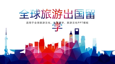时尚全球旅游出国留学旅游文化PPT模板