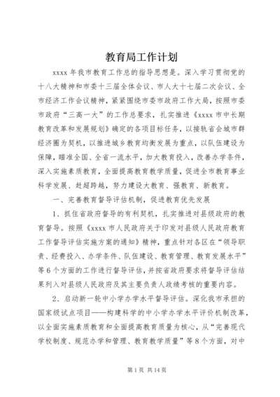 教育局工作计划 (8).docx