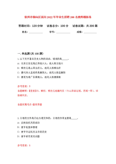 徐州市铜山区面向2022年毕业生招聘200名教师模拟训练卷（第2版）