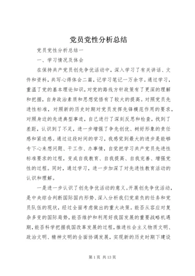 党员党性分析总结.docx