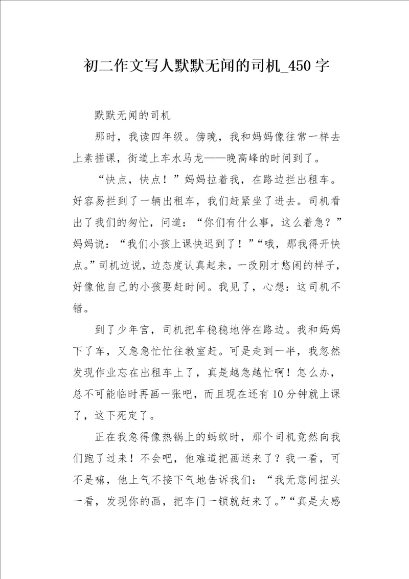 初二作文写人默默无闻的司机450字