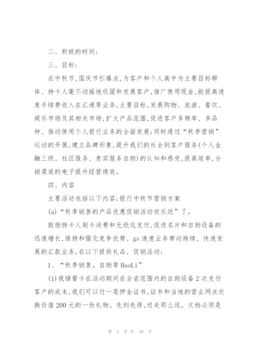 中秋节营销活动方案.docx