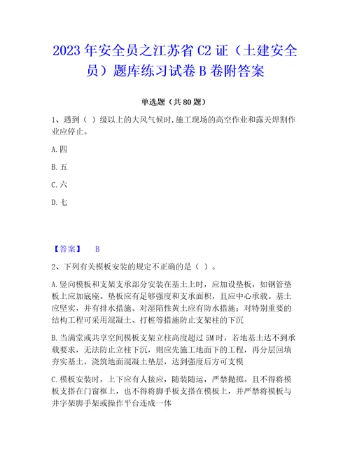 2023年安全员之江苏省c2证土建安全员题库练习试卷b卷附答案