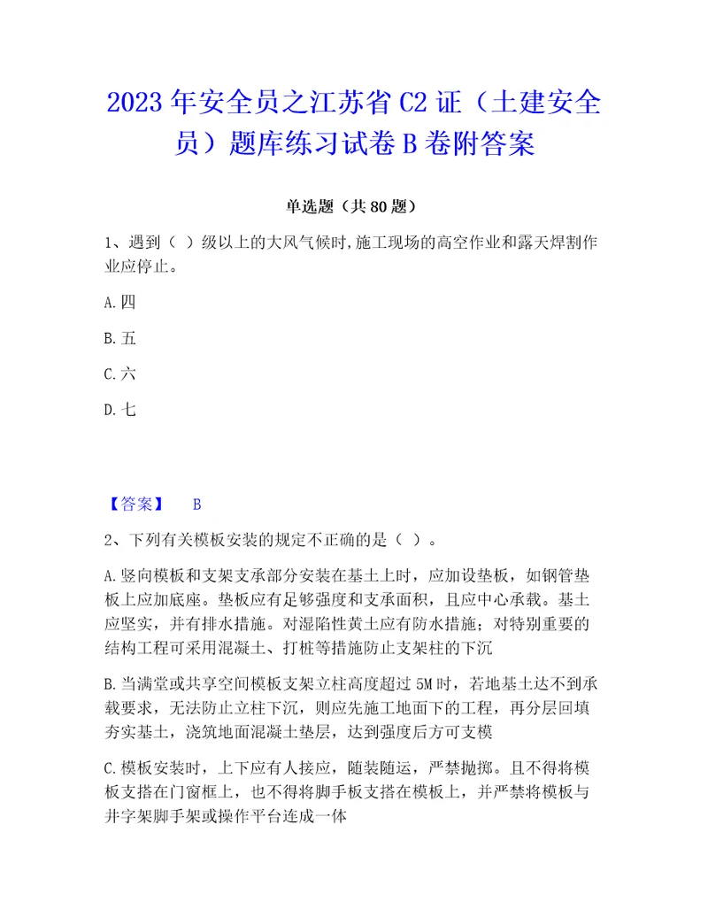 2023年安全员之江苏省c2证土建安全员题库练习试卷b卷附答案