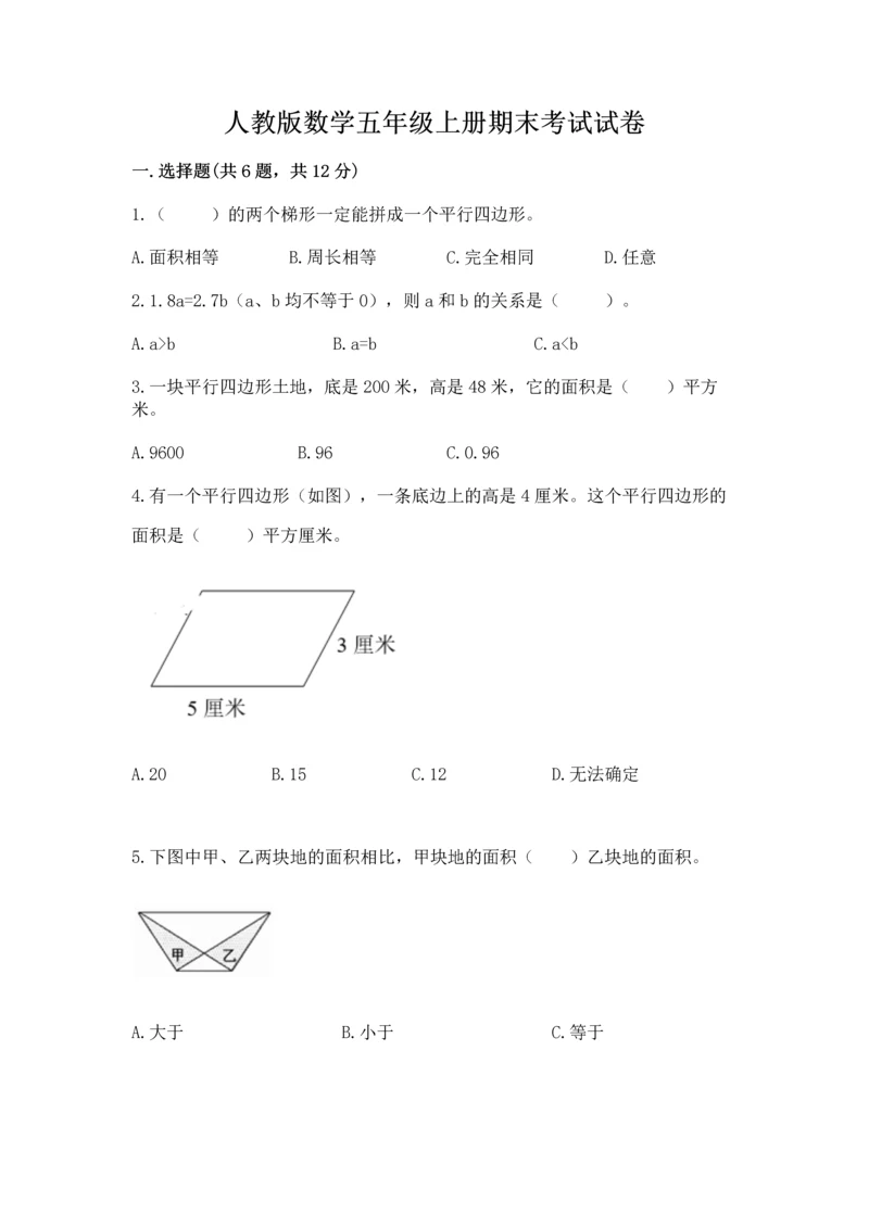 人教版数学五年级上册期末考试试卷及完整答案1套.docx