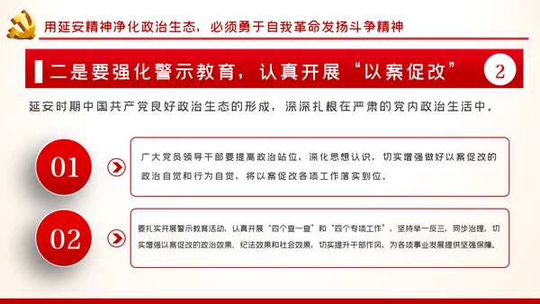 弘扬延安精神净化政治生态党建党课PPT模板