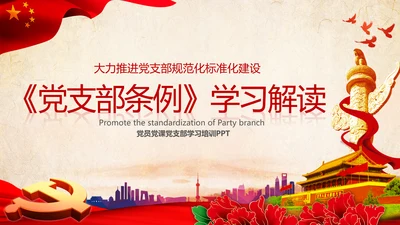 中国共产党支部工作条例学习解读党课PPT