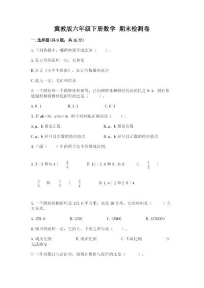 冀教版六年级下册数学 期末检测卷（满分必刷）.docx