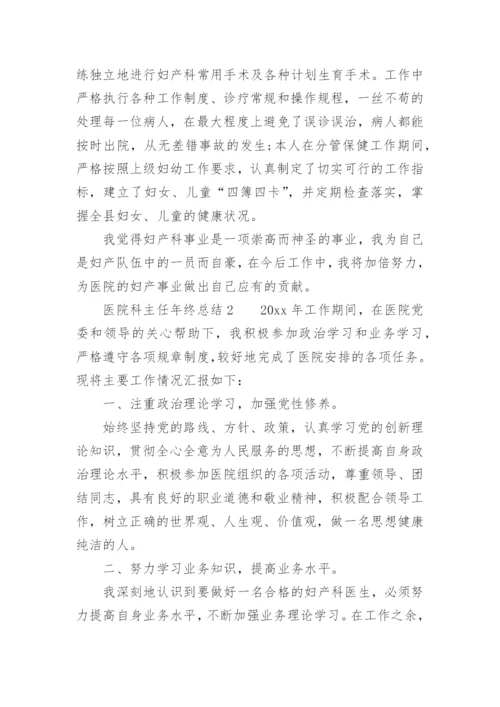 医院科主任年终总结.docx