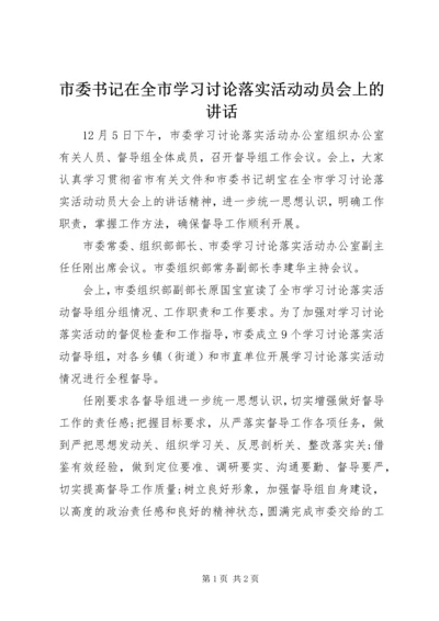 市委书记在全市学习讨论落实活动动员会上的讲话.docx