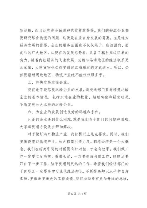 区长召开港口物流业发展讲话.docx