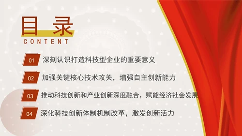 加快打造科技型企业推动建设科技强国专题党课PPT