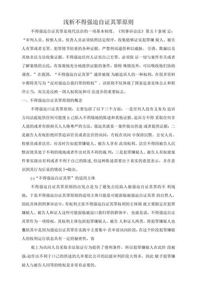 浅析不得强迫自证其罪原则