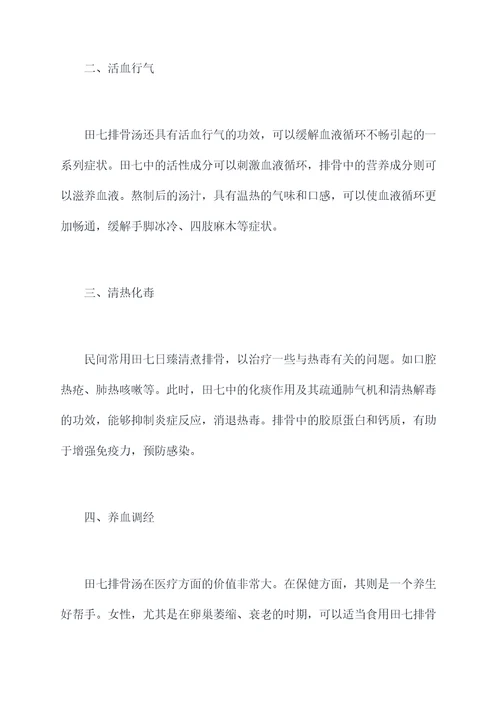 田七排骨汤功效与作用