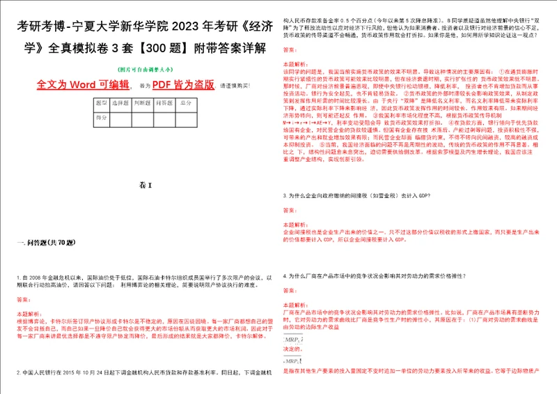 考研考博宁夏大学新华学院2023年考研经济学全真模拟卷3套300题附带答案详解V1.4