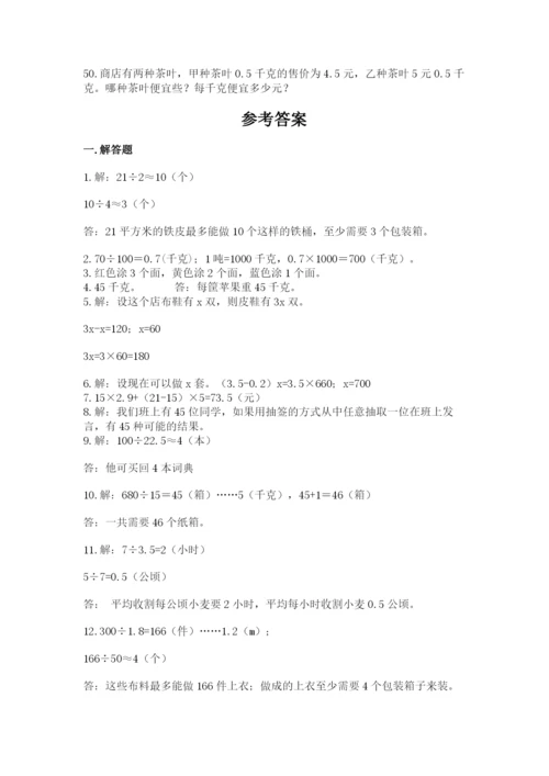 小学五年级数学应用题大全含下载答案.docx