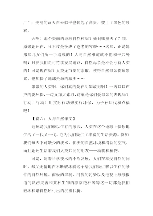 人与自然的作文-2.docx