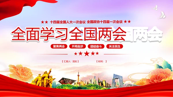 红色简约大气党课全面学习我国两会课件PPT