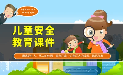 卡通类儿童安全教育课件PPT模板