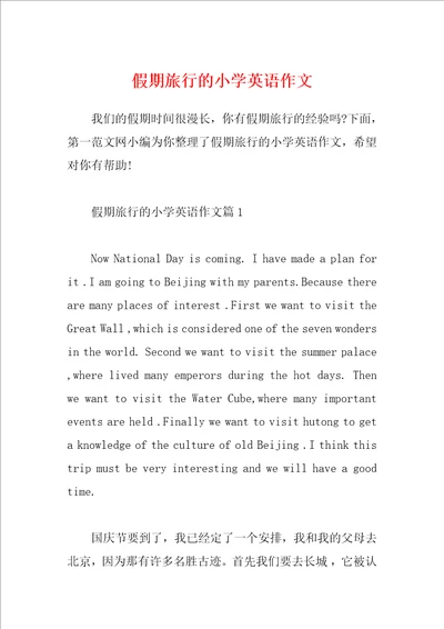 假期旅行的小学英语作文