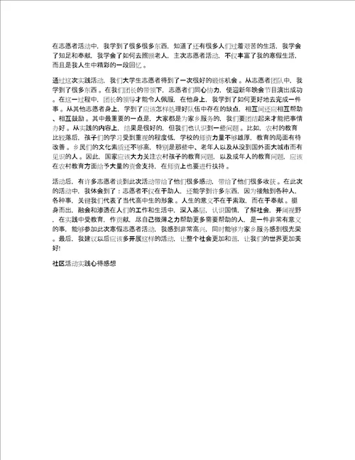 社区活动实践心得体会感想