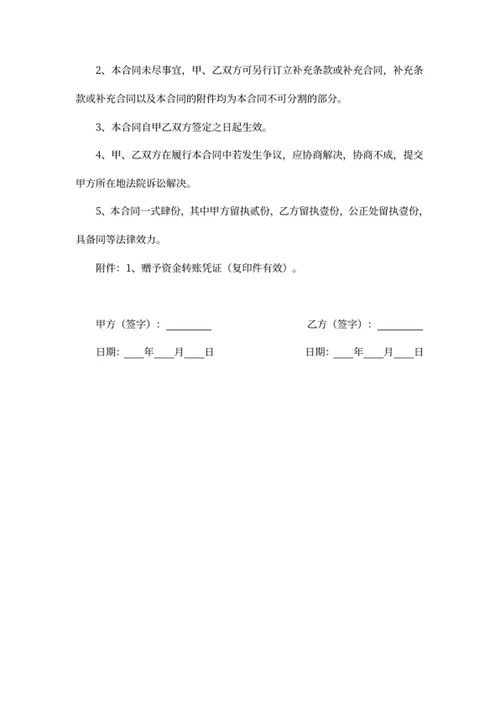 赠与合同