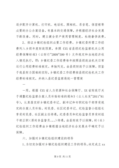 关于加强乡镇纪检组织建设的指导意见 (3).docx