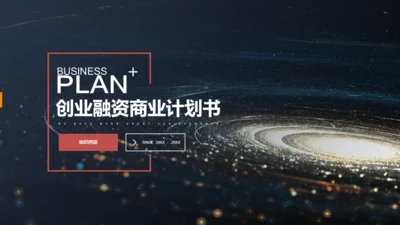 宇宙星空创业融资计划书通用PPT模板