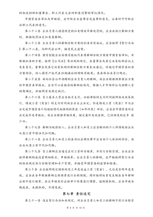 05-【行业实例】国有企业薪酬体系设计方案.docx
