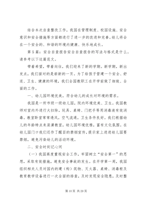 安全自查报告（共8篇） (5).docx