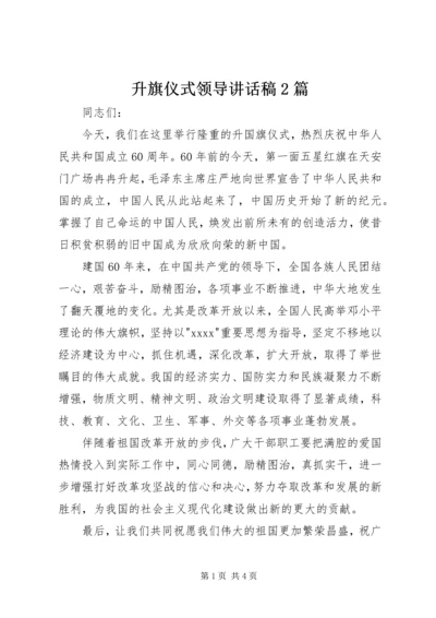 升旗仪式领导讲话稿2篇 (2).docx