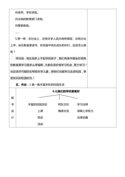 【核心素养目标】6.1 让我们的学校更美好 第一课时 教案设计