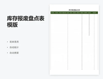 库存报废盘点表模版
