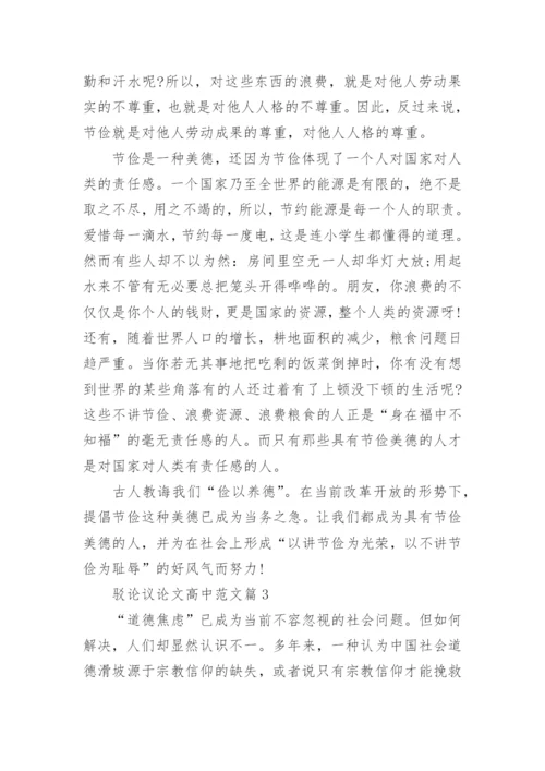 驳论议论文高中范文.docx