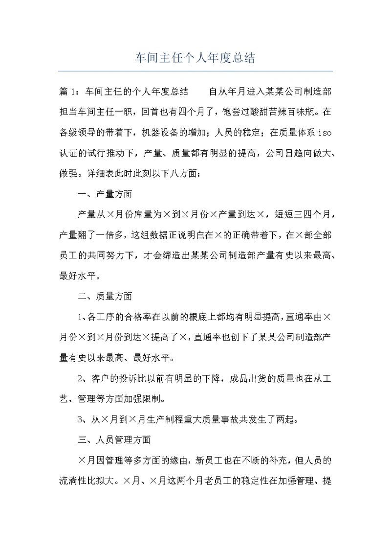 车间主任个人年度总结