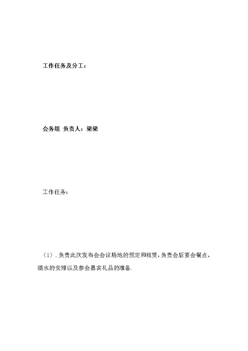 企业新闻发布会策划方案