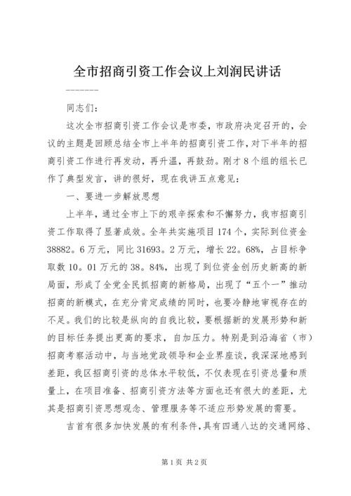 全市招商引资工作会议上刘润民致辞.docx