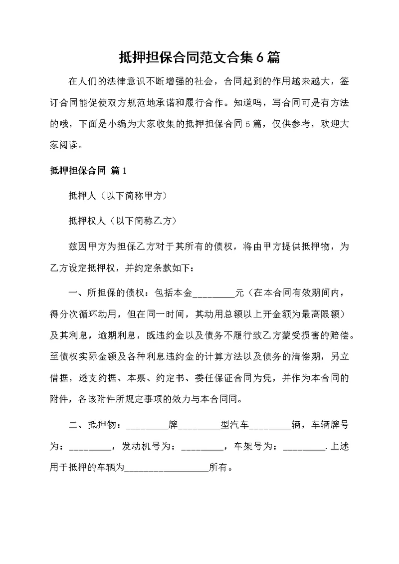 抵押担保合同范文合集6篇