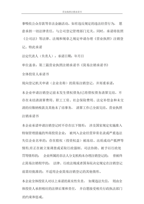 条据书信 营业执照注销承诺书.docx