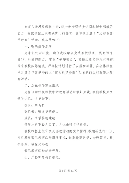 学校反邪教警示教育活动工作总结 (4).docx