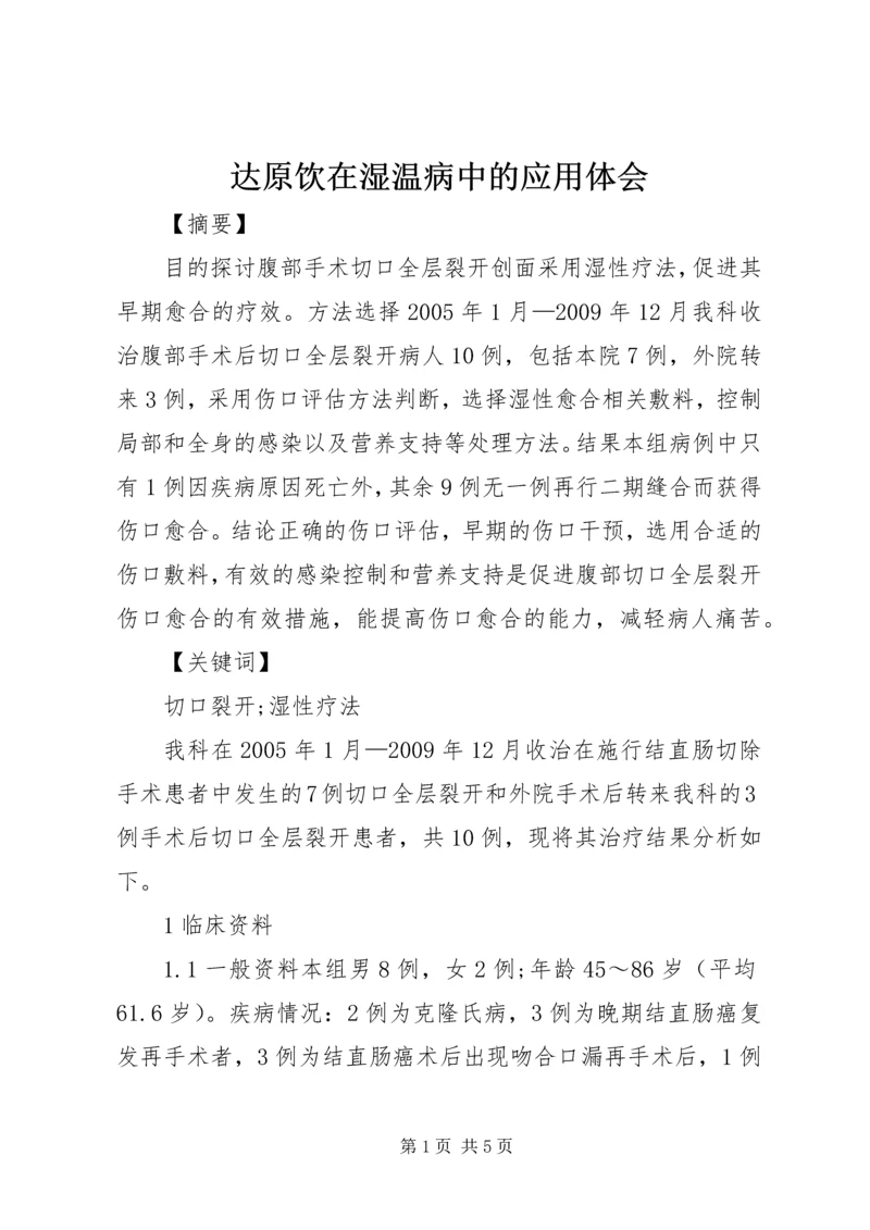 达原饮在湿温病中的应用体会.docx
